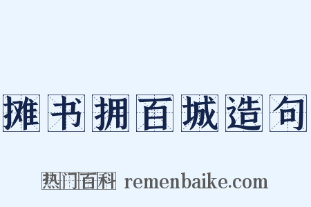 摊书拥百城造句是什么意思的图片